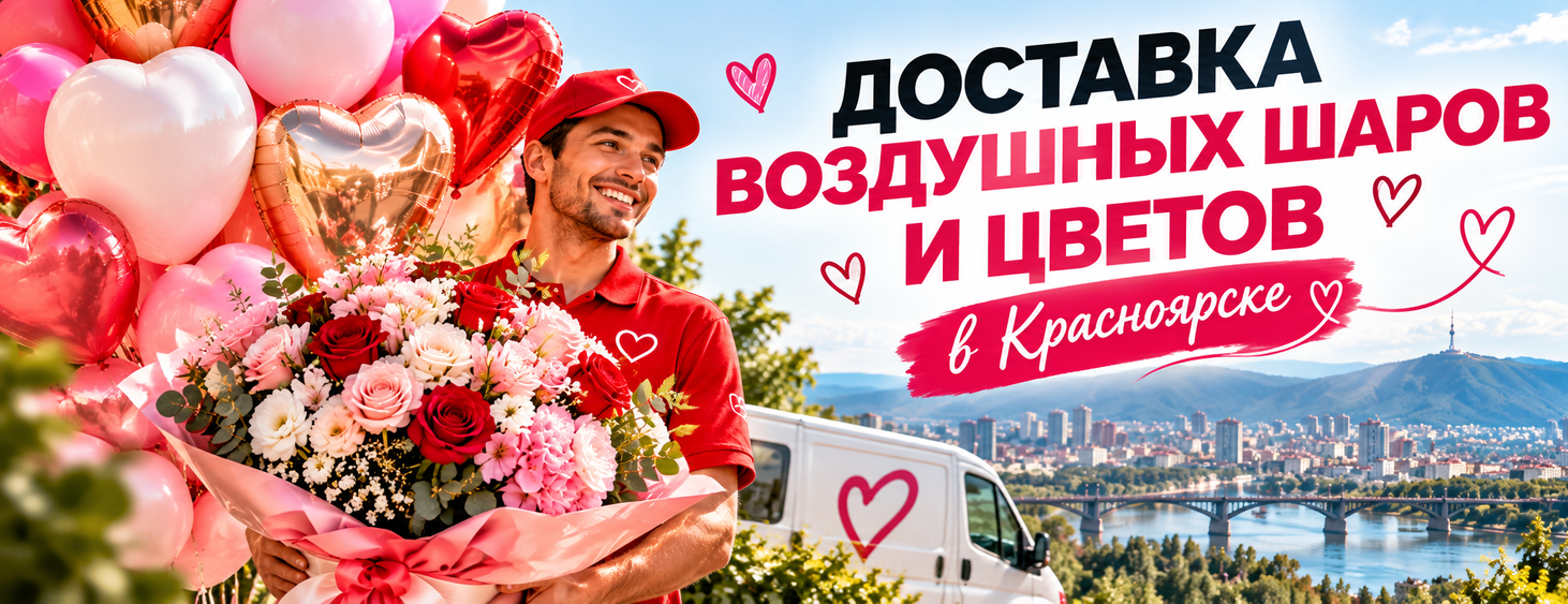 Доставка гелиевых шаров